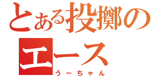 とある投擲のエース（うーちゃん）