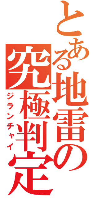 とある地雷の究極判定（ジランチャイ）