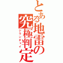 とある地雷の究極判定（ジランチャイ）