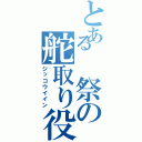 とある 祭の舵取り役（ジッコウイイン）