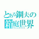 とある鋼夫の箱庭世界（マインクラフト）