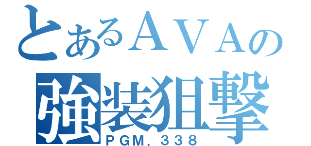 とあるＡＶＡの強装狙撃（ＰＧＭ．３３８）