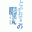 とあるおでこの漆黒丸（マツモト タツヒコ）