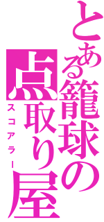 とある籠球の点取り屋（スコアラー）