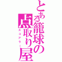 とある籠球の点取り屋（スコアラー）