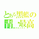 とある黑籃の青黃最高（黒子のバスケ）