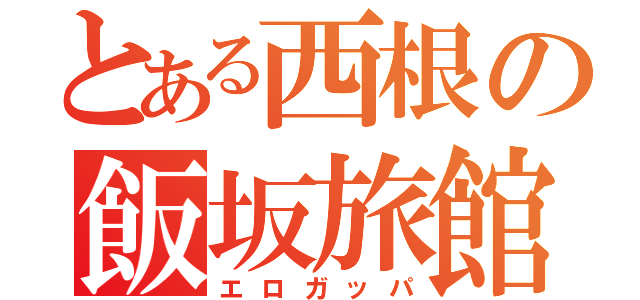 とある西根の飯坂旅館（エロガッパ）