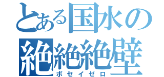 とある国水の絶絶絶壁（ボセイゼロ）