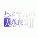 とある半島の大衆食堂Ⅱ（リストランテ）