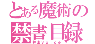 とある魔術の禁書目録（神山ｖｏｉｃｅ）