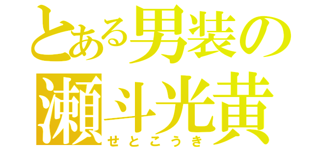 とある男装の瀬斗光黄（せとこうき）