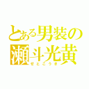 とある男装の瀬斗光黄（せとこうき）