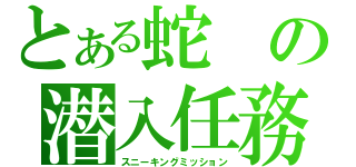 とある蛇の潜入任務（スニーキングミッション）