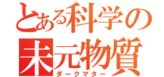 とある科学の未元物質（ダークマター）