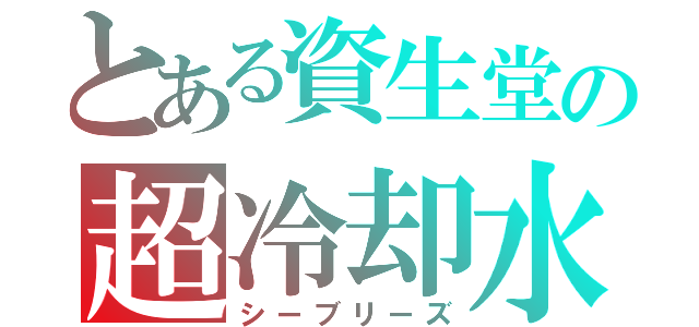 とある資生堂の超冷却水（シーブリーズ）