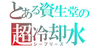 とある資生堂の超冷却水（シーブリーズ）