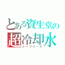 とある資生堂の超冷却水（シーブリーズ）