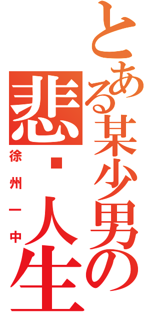 とある某少男の悲剧人生（徐州一中）