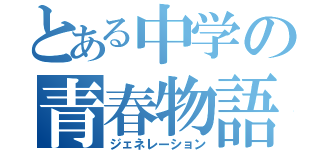 とある中学の青春物語（ジェネレーション）