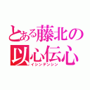 とある藤北の以心伝心（イシンデンシン）