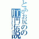 とあるお尻のの肛門伝説（アナルレジェンド）