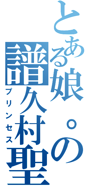 とある娘。の譜久村聖（プリンセス）