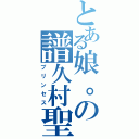 とある娘。の譜久村聖（プリンセス）