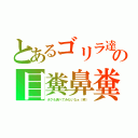 とあるゴリラ達の目糞鼻糞（ボクも食べてみたいなぁ（笑））