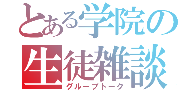 とある学院の生徒雑談（グループトーク）