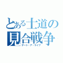 とある士道の見合戦争（デート・ア・ライブ）