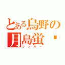 とある烏野の月島蛍♡（ツッキー）