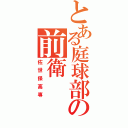 とある庭球部の前衛（佐世保高専）