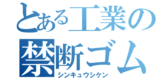 とある工業の禁断ゴム弓（シンキュウシケン）