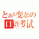 とある变态の口语考试（ＣＥＦＬＳ）