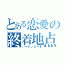 とある恋愛の終着地点（バージンロード）