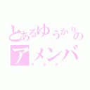 とあるゆうかりんのアメンバー限定記事（ヲタク）