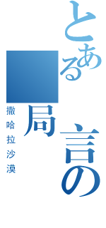 とある無言の結局（撒哈拉沙漠）