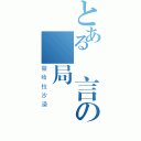 とある無言の結局（撒哈拉沙漠）