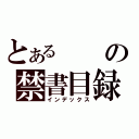 とあるの禁書目録（インデックス）