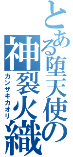 とある堕天使の神裂火織Ⅱ（カンザキカオリ）