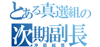 とある真選組の次期副長？（沖田総悟）