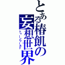 とある椿飢の妄想世界（トゥーンワールド）