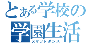 とある学校の学園生活支援部（スケットダンス）