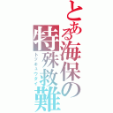 とある海保の特殊救難隊Ⅱ（トッキュウタイ）