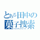 とある田中の菓子捜索（ハイドアンドシーク）