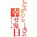 とあるジローさんの幸せ鬼日記（逝くなら一緒）