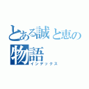 とある誠と恵の物語（インデックス）