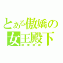 とある傲嬌の女王殿下（糖僧取精）