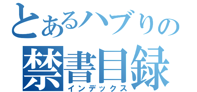 とあるハブりの禁書目録（インデックス）