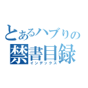 とあるハブりの禁書目録（インデックス）